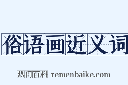 俗语画近义词是什么意思的图片